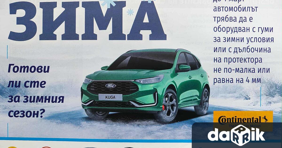 От 1 ноември стартира традиционната акция Зима която цели да