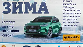 Стартира акция „Зима”, глобите след 15 ноември