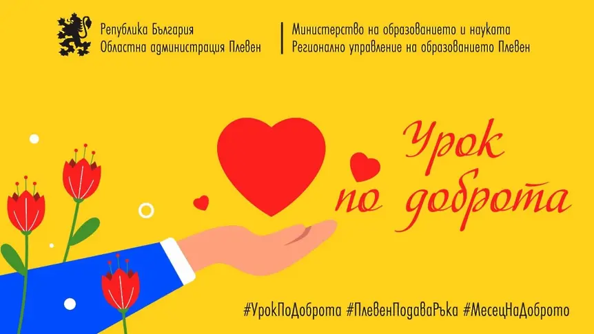 Управителят на област Плевен стартира инициативата „Урок по доброта - Плевен подава ръка“  