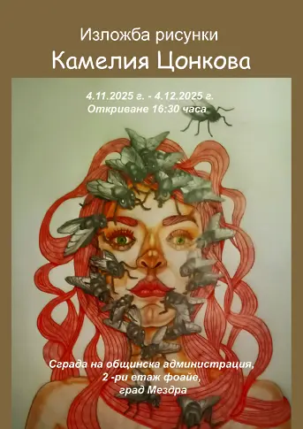 Самостоятелна изложба на Камелия Цонкова ще бъде открита в Община Мездра