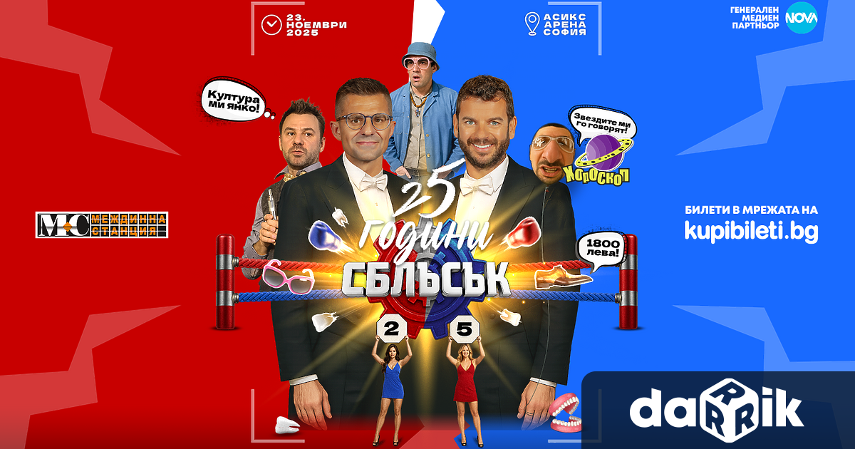 Съвсем в духа на легендарното телевизионно предаване събитието 25 години