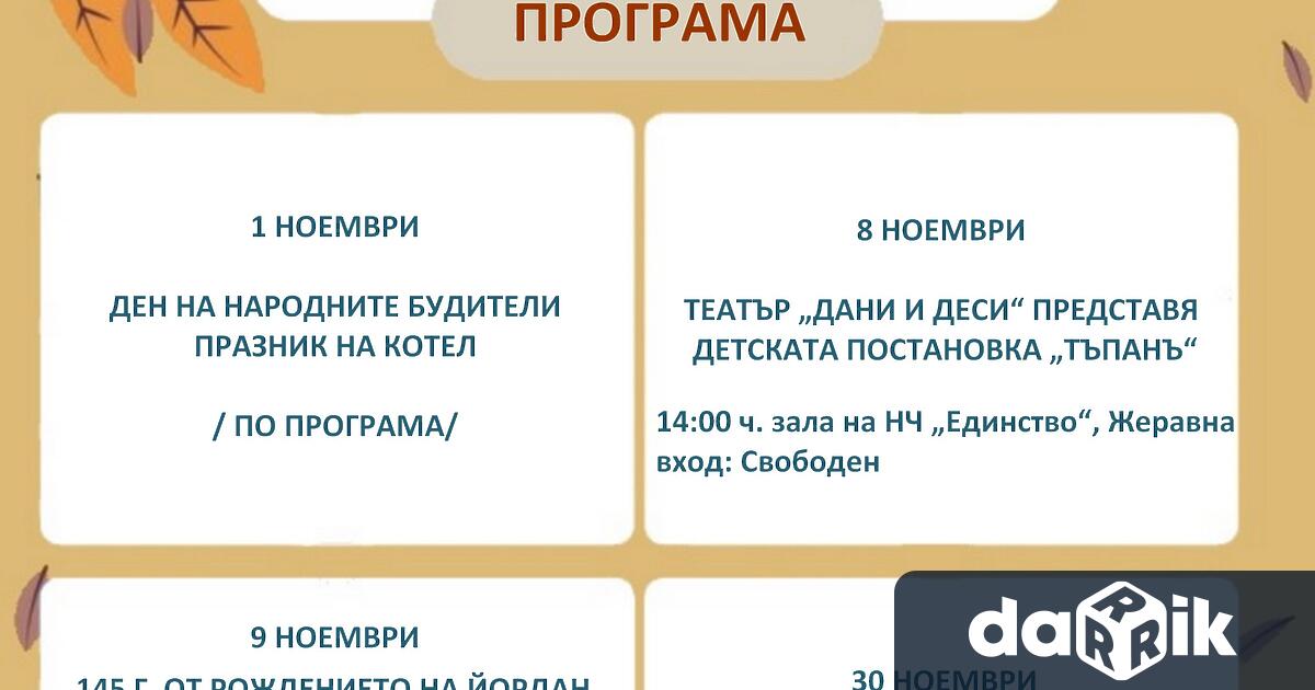 Котел Жеравна и Медвен посрещат месеца на будителите с пламъка