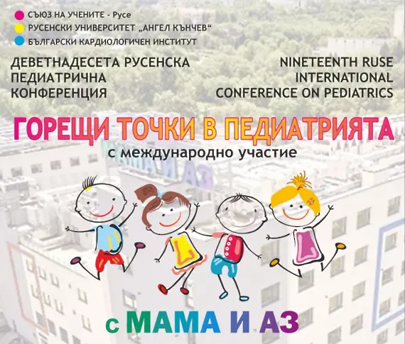 19-та Международна научно-практическата конференция по педиатрия