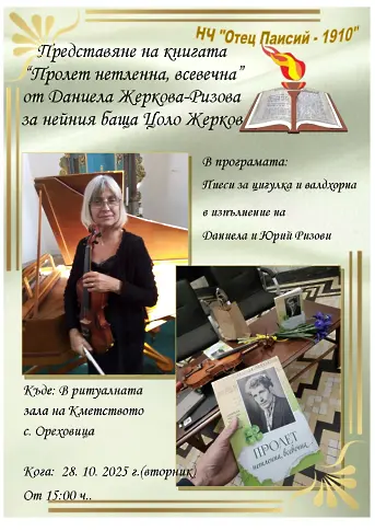 Българска цигуларка с плевенски корен представи книгата си „Пролет нетленна, всевечна“