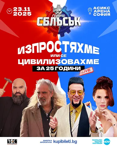  „ 25 години СБЛЪСЪК “ разпалва пристрастеностите с извънредни тематики и посетители 