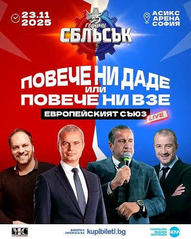  „ 25 години СБЛЪСЪК “ разпалва пристрастеностите с извънредни тематики и посетители 