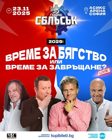 „25 години СБЛЪСЪК“ разпалва страстите с ексклузивни теми и гости