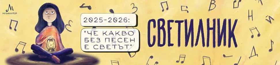 Очаквайте „Светилник 2025/2026: Че какво без песен е светът“