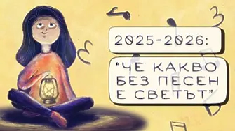 Очаквайте „Светилник 2025/2026: Че какво без песен е светът“