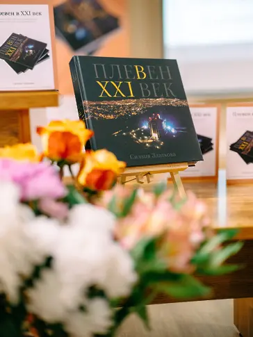 Книгата „Плевен в XXI век“ ще бъде добавена във фонда на всички училищни и читалищни библиотеки в Плевен