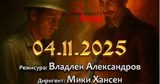 Симфониета Враца и ДКТ Враца  представят "История на войника" от Игор Стравински тази вечер