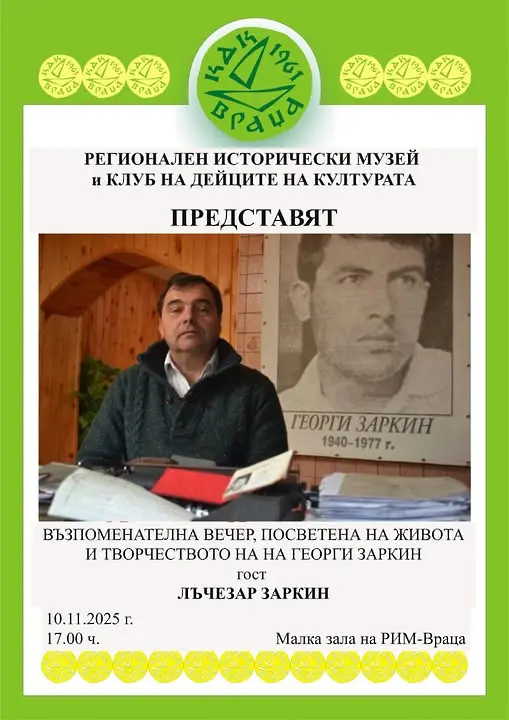 Възпоменателна вечер за писател десидент организират във Враца