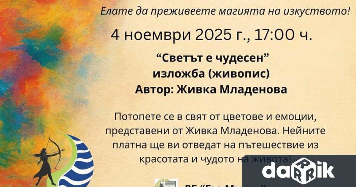 На 4 ноември 2025 г от 17 00 часа във фоайето