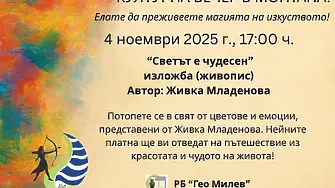 Художничката  Живка Младенова открива днес изложба „Светът е чудесен“