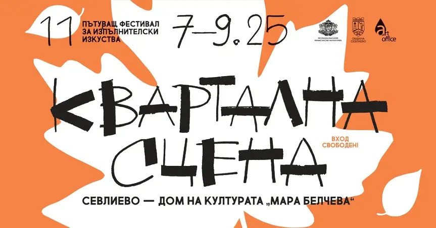 Севлиево е "Квартална сцена" през ноември