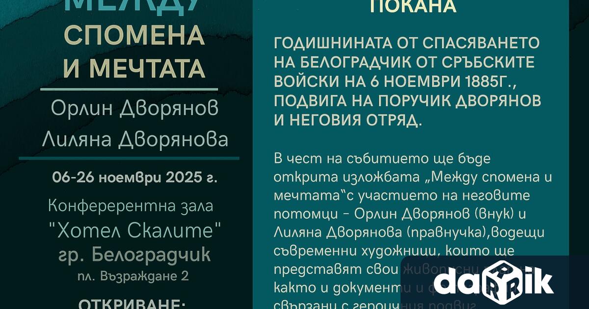 В Белоградчик ще отбележат 140 години от Сръбско българската война съобщиха