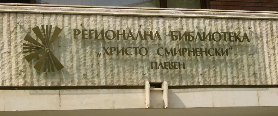 РБ „Христо Смирненски“ открива ново пространство за отдих и вдъхновение – „Мисловна спирка“