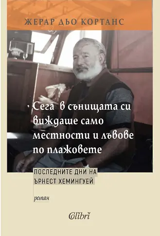 Роман за последните дни на Ърнест Хемингуей почита паметта на Пол Остър