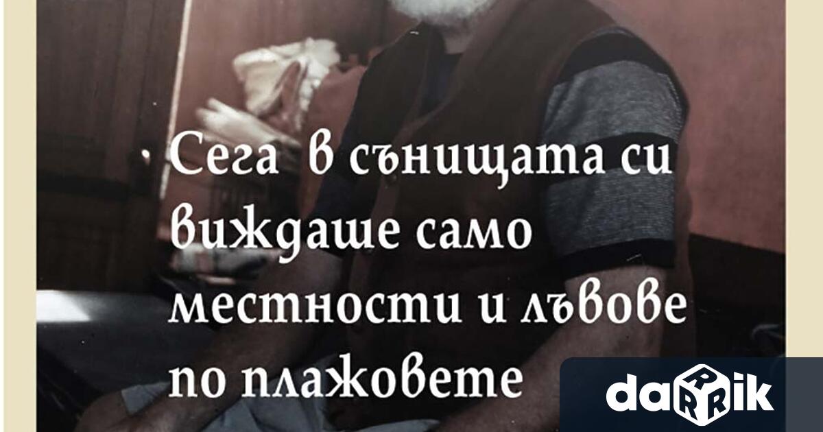 На 31 октомври излиза от печат биографичен роман за последните