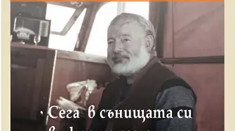 Роман за последните дни на Ърнест Хемингуей почита паметта на Пол Остър