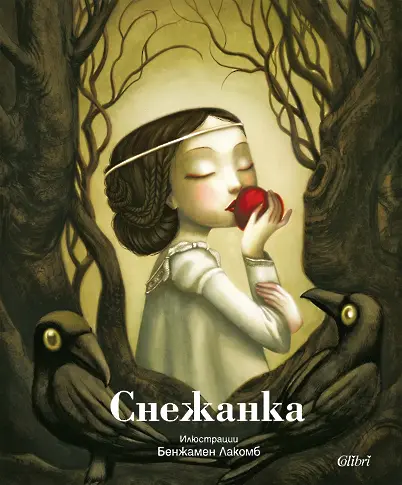 „Снежанка“ с илюстрации на Бенжамен Лакомб в книжарниците от 7 ноември