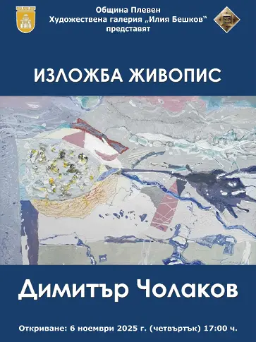 Изложба живопис подреди в Плевен Димитър Чолаков