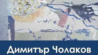 Изложба живопис подреди в Плевен Димитър Чолаков