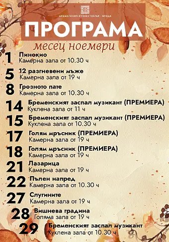 Врачанският театър през ноември- премиери, турнета и любими спектакли
