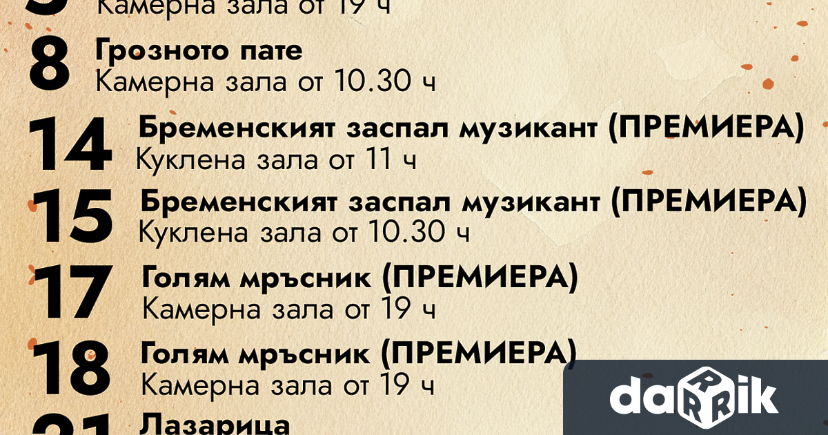 Месец ноември в Драматично куклен театър–Враца започва с много настроение нови