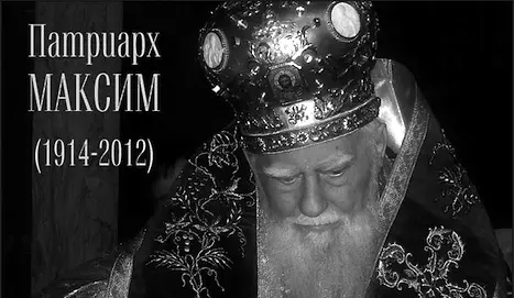 13 години от кончината на патриарх Максим