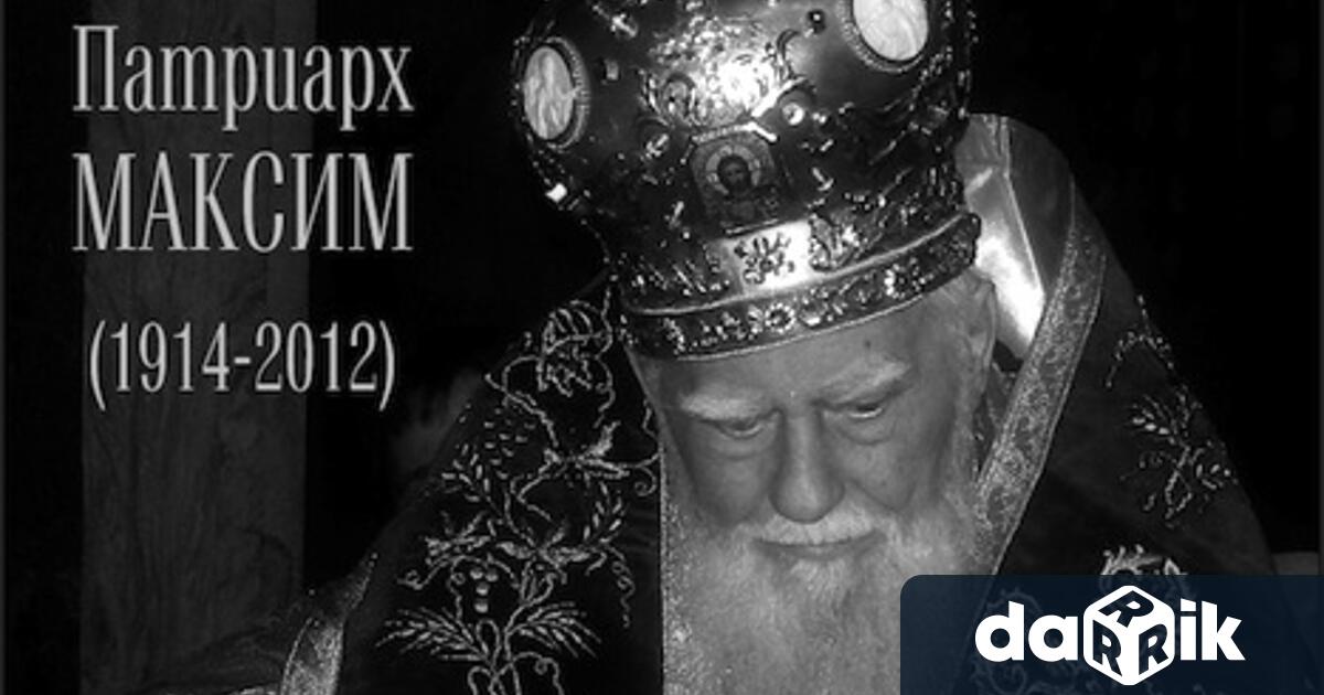 Българският патриарх Даниил ще възглави заупокойна света литургия и панихида