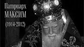 13 години от кончината на патриарх Максим
