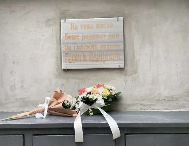В Левски откриха паметна плоча на мястото, където е бил родният дом на Георги Парцалев