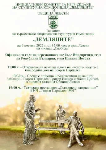 На 6 ноември в град Левски ще се състои официалното откриване на скулптурна композиция „Земляците”
