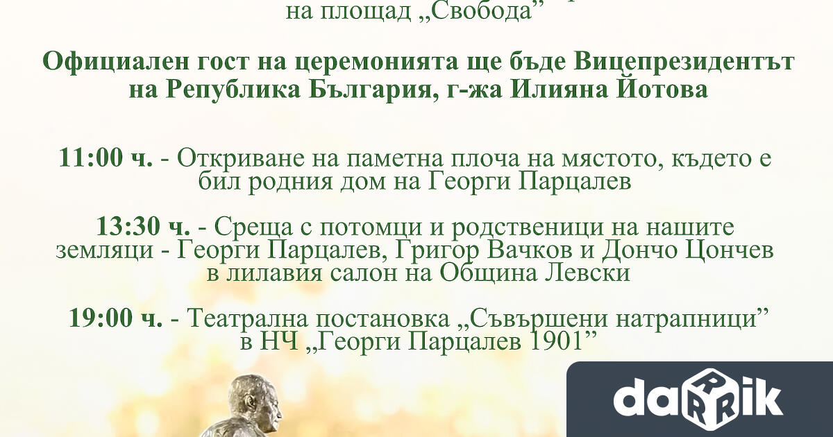 На 6 ти ноември на площада в Левски ще оживеят земляците