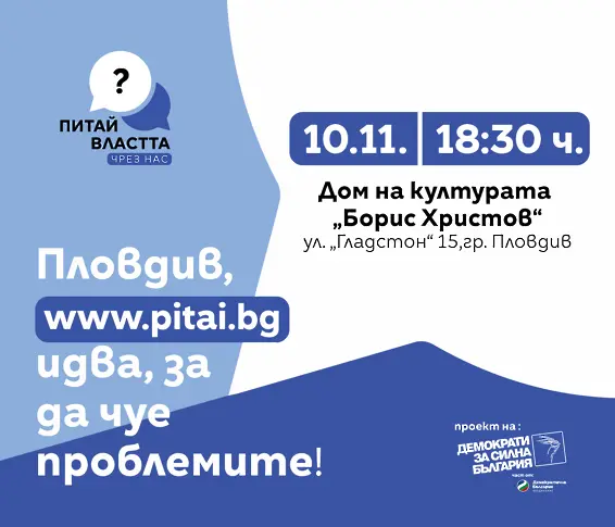 Пловдив става сцена на открит разговор между гражданите и властта