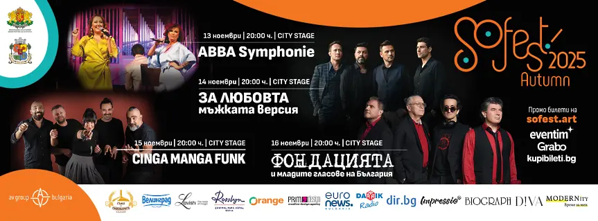  Плевенска филхармония, Люси Дяковска и Милица Гладнишка откриват есенното издание на SoFest довечера в София! 