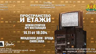 Илиян Стойчев показва арт инсталацията си "Пространство и етажи" в Младежки дом Враца