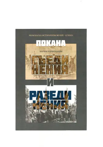 РИМ-Плевен ще е домакин на Научна конференция „Плевенски исторически четения”