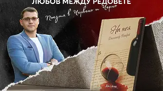 Младежки дом Враца  представя дебютната поетична книга на Димитър Петров „На нея“!