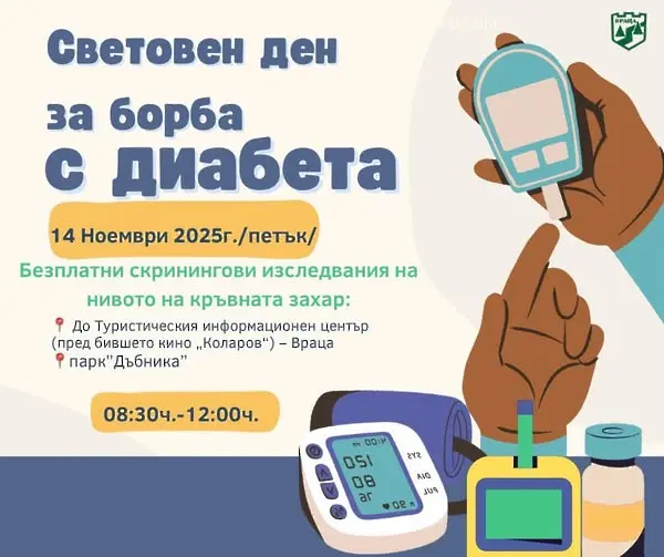 Враца ще отбележи Световния ден за борба с диабета