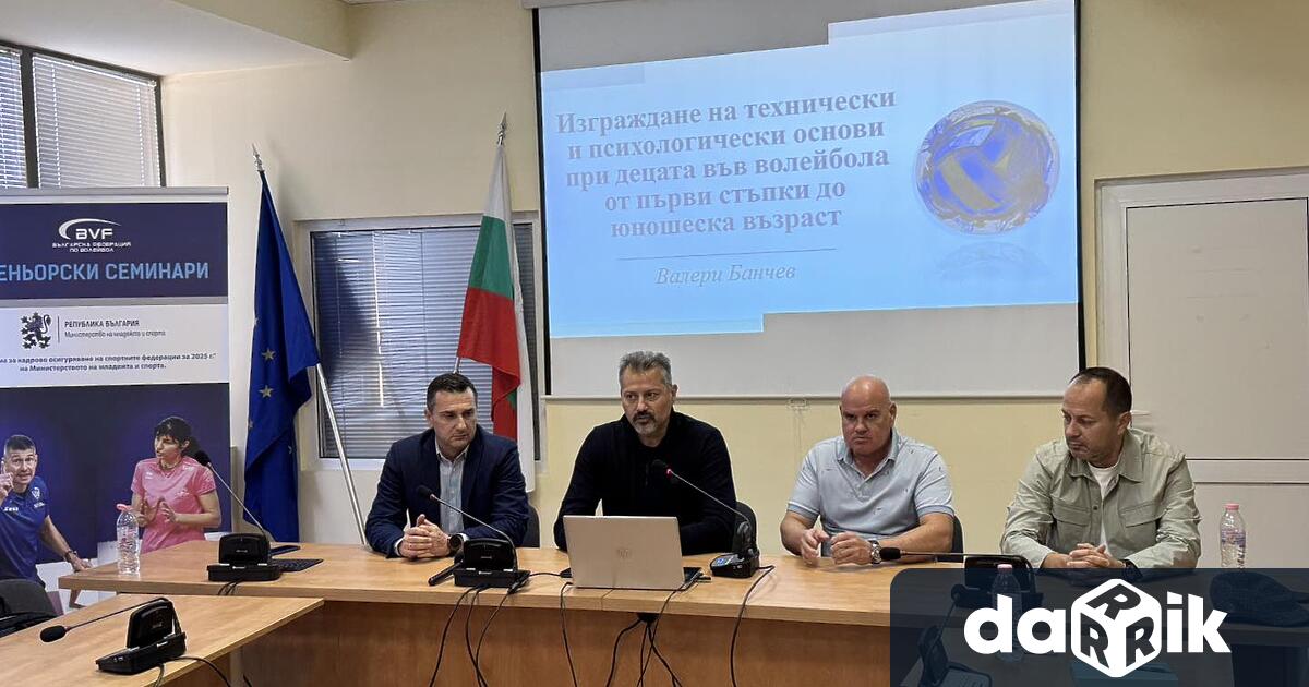 Във Враца се провежда треньорски семинар по волейбол организиран от