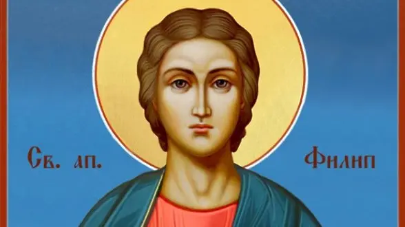 Почитаме паметта на Свети Филип