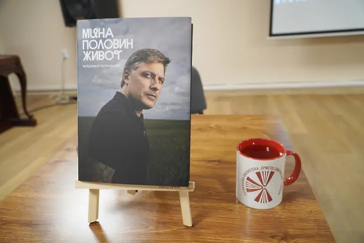 Актьорът и фотограф Владимир Карамазов представи своята книга „Мина половин живот“