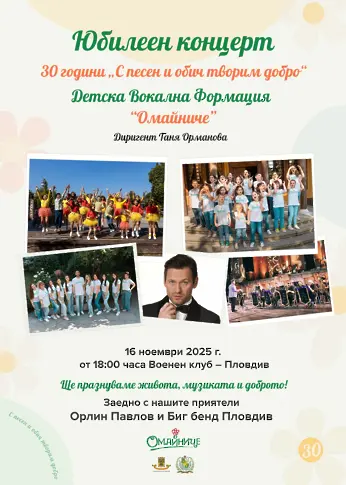 ДВФ "Омайниче" отбелязва 30-годишен юбилей с концерт-спектакъл "С песен и обич творим добро"