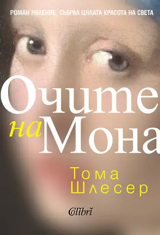 „Очите на Мона“ и Тома Шлесер покориха читатели на 38 езика