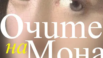 „Очите на Мона“ и Тома Шлесер покориха читатели на 38 езика