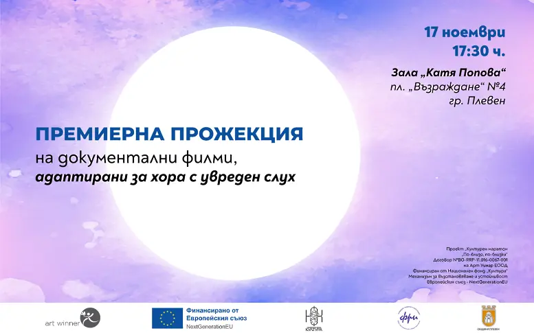 Плевен се включва в инициатива за безплатни прожекции на филми, адаптирани за хора с увреден слух