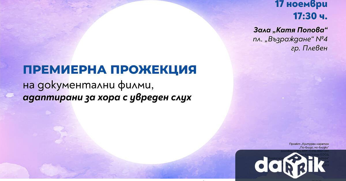 Документални филми адаптирани за хора с увреден слух и разказващи