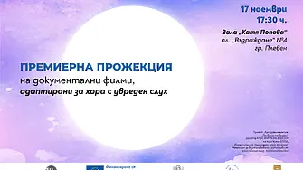 Плевен се включва в инициатива за безплатни прожекции на филми, адаптирани за хора с увреден слух